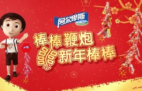 阿尔卑斯：棒棒鞭炮，新年棒棒