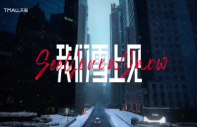 这个冬天，来自「天猫冰雪节」的一场营销奇袭