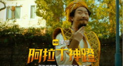 美团：阿拉丁神蹬，帮你实现新年愿望