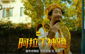 美团：阿拉丁神蹬，帮你实现新年愿望