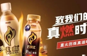 用“燃”打破品牌认知边界：可以，这很火咖