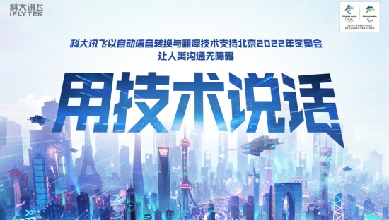 科大讯飞：用技术说话，驰骋冬奥冰雪间！