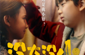 奥利奥虎年大戏《没大没小》：我的姑姑，怎么比我还小？