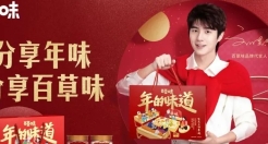“年味”气氛组上线，百草味将CNY营销传播声量拉满！