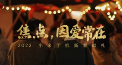 小米手机新春短片：家人眼中的焦点，永远是你
