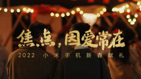 小米手机新春短片：家人眼中的焦点，永远是你