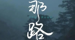 蔚来新春电影《那路》，看哭了