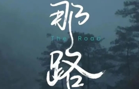 蔚来新春电影《那路》，看哭了