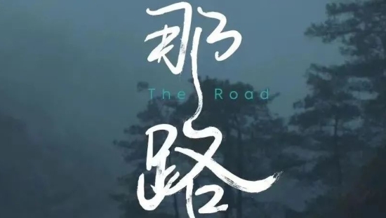 蔚来新春电影《那路》，看哭了