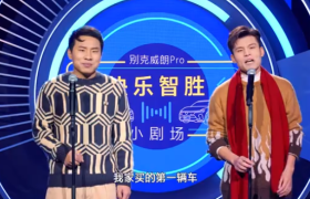 别克×何广智×徐志胜：举办“快乐智胜小剧场”脱口秀