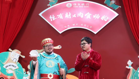 恒生银行×肉食动物：好运神助攻，新年“财”圆满