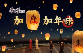 CNY营销突围，康师傅饮品把“年味”玩明白了