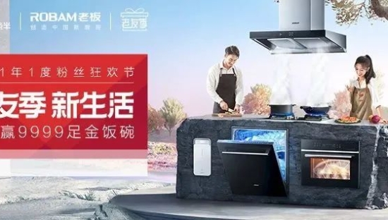 ​一场“老友季”粉丝节，老板电器把宠粉营销拿捏住了！