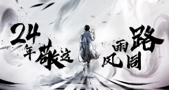 搜狐24周年水墨动画：每一笔都是我们的故事