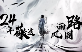 搜狐24周年水墨动画：每一笔都是我们的故事