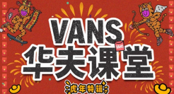 虎年全家HU，呼呼就Vans