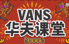 虎年全家HU，呼呼就Vans