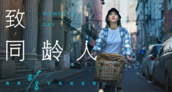 韩束三八节《致同龄人》，为你提供一份底气