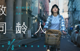 韩束三八节《致同龄人》，为你提供一份底气