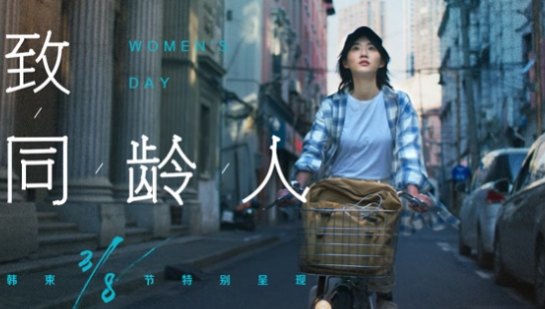韩束三八节《致同龄人》，为你提供一份底气