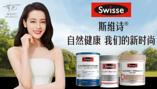 焕发自然之美！Swisse斯维诗演绎健康新时尚