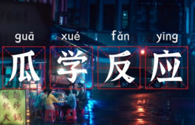 洽洽瓜子脸面膜，嗑出你的《瓜学反应》