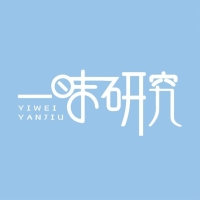 一味研究