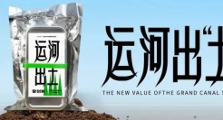 聚划算x超级植物公司，书写千年“运河土”新价值