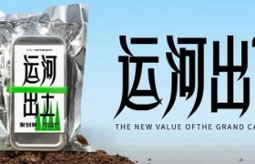 聚划算x超级植物公司，书写千年“运河土”新价值