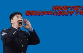 陈警官出演洗脑MV，喊你下载国家反诈中心APP