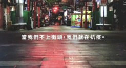 台湾LINE战疫宣传片《当我们不上街头，我们就在抗疫》！