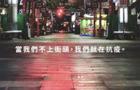 台湾LINE战疫宣传片《当我们不上街头，我们就在抗疫》！
