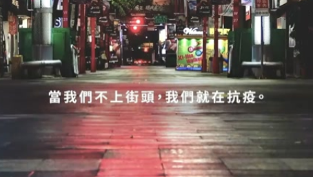 台湾LINE战疫宣传片《当我们不上街头，我们就在抗疫》！