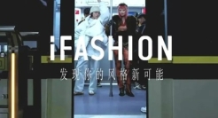 淘宝的一段文案，解了「时尚」之惑