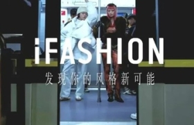 淘宝的一段文案，解了「时尚」之惑