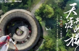 缘起永定，土楼焕新！《天涯明月刀》携手永定土楼开启文旅营销新风貌