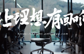 蚂蚁集团春招聘广告片《回响》：告诉人们为理想去工作