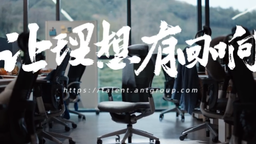 蚂蚁集团春招聘广告片《回响》：告诉人们为理想去工作