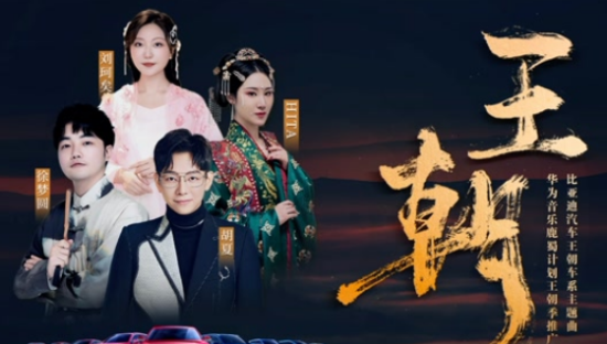 比亚迪x华为音乐：中华上下五千年