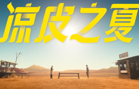 蕉内竟联合王一博一起推销“凉皮”？！