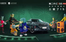 车企跨界营销“内卷化”，看长安汽车如何“卷”出重围？