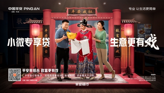 致富路上怕没戏？莫慌，平安银行来给大伙“加点戏”！