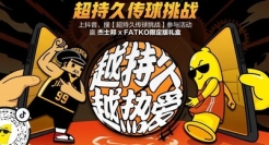 运动品牌杰士邦，引发了一场全民传球活动