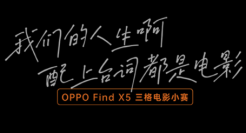 OPPO×五条人：我们的人生，配上台词都是电影