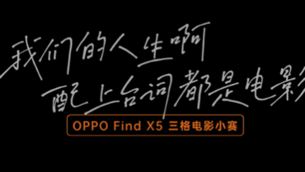 OPPO×五条人：我们的人生，配上台词都是电影