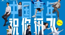 中国青年，祝你讯飞