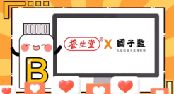 养生堂 × 国子监祈愿考生逢考「B」过