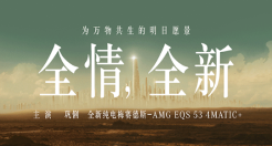 奔驰：全员来电，开启万物共生征途