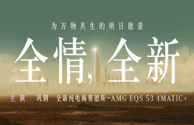 奔驰：全员来电，开启万物共生征途