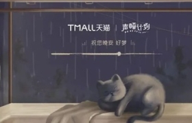 天猫「声睡计划」，哄睡手机前难眠之人